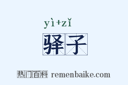驿子是什么意思的图片